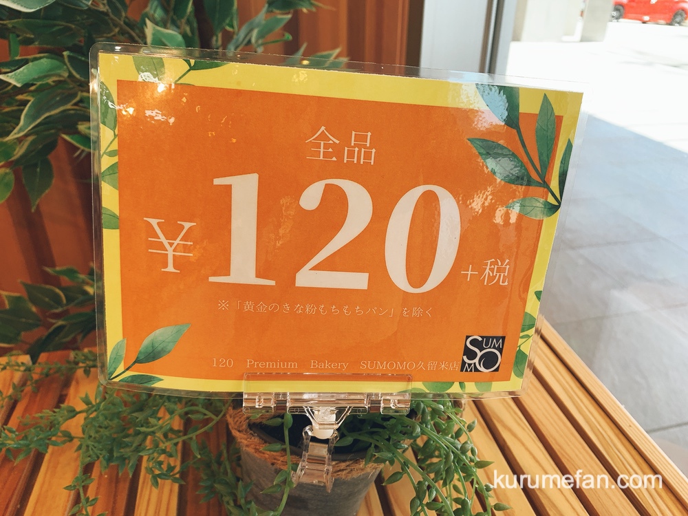 SUMOMO（スモモ）久留米店 全品120円＋税とリーズナブル