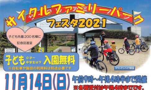 久留米サイクルファミリーパークフェスタ2021 体験乗馬やサイクル菓子採り大会など開催