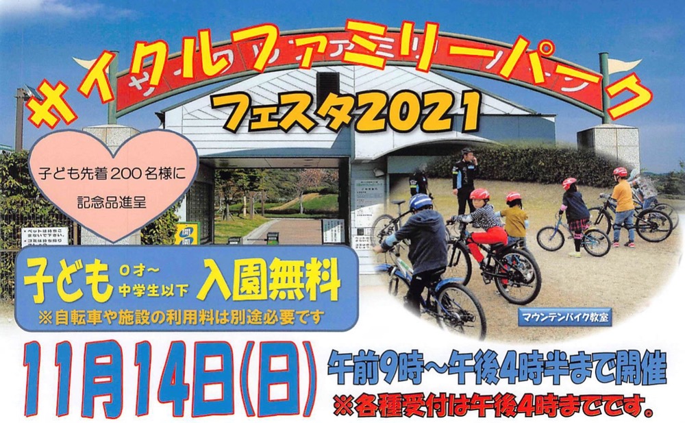 久留米サイクルファミリーパークフェスタ2021 体験乗馬やサイクル菓子採り大会など開催