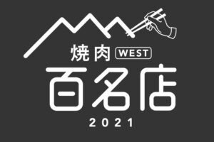 「食べログ 焼肉 百名店 2021」を発表！福岡県は6店が選ばれる