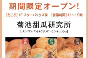 菊池甜瓜研究所 ゆめタウン久留米に期間限定オープン！熟成メロンパンのお店