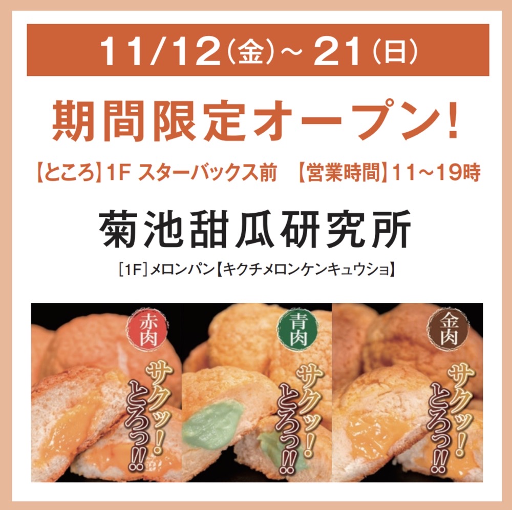 菊池甜瓜研究所 熟成メロンパンのお店がゆめタウン久留米に期間限定オープン