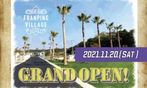 フランピングヴィレッジワールド 大牟田市に新たなテーマパークが11月オープン！