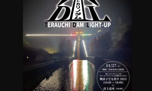 寺内ダムライトアップ2021 光のダム！ダムをライトアップ 11月開催【朝倉市】