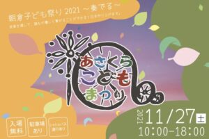 朝倉子ども祭り2021 打上花火やワークショップ、グルメ、ステージイベント開催！