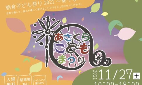 朝倉子ども祭り2021 打上花火やワークショップ、グルメ、ステージイベント開催！