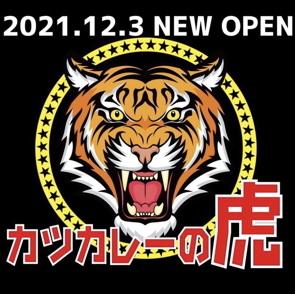 カツカレーの虎 佐賀初店舗 超ボリュームカツカレー専門店が12月オープン