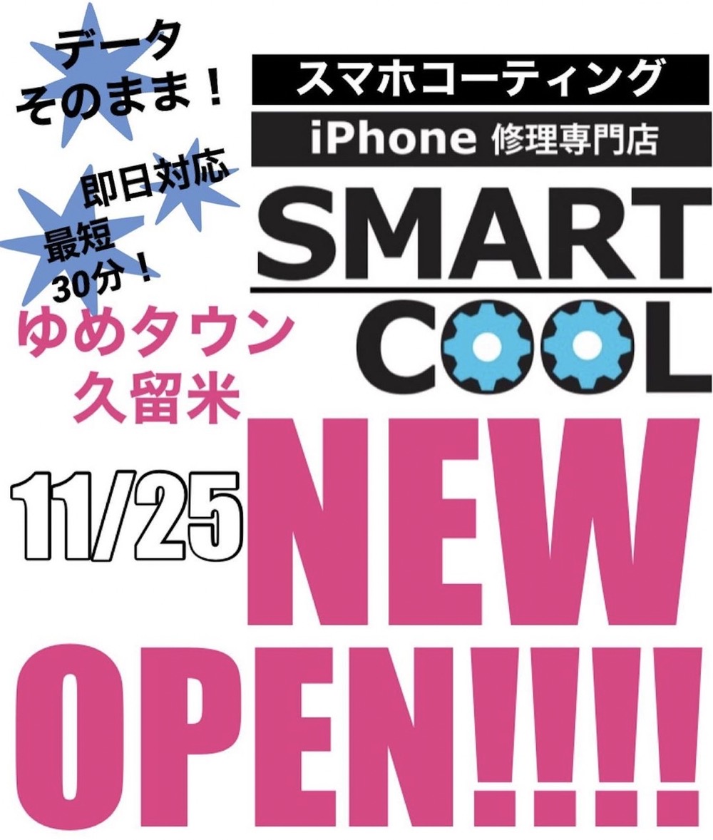 スマートクール ゆめタウン久留米店 11月25日オープン！iPhone修理、ガラスコーティング専門店