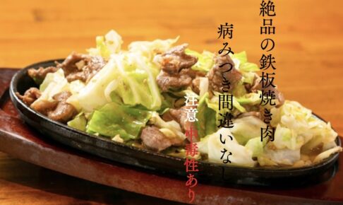 博多鉄板焼 大牟田市に11月オープン！秘伝の特製辛味噌を使った鉄板焼きのお店