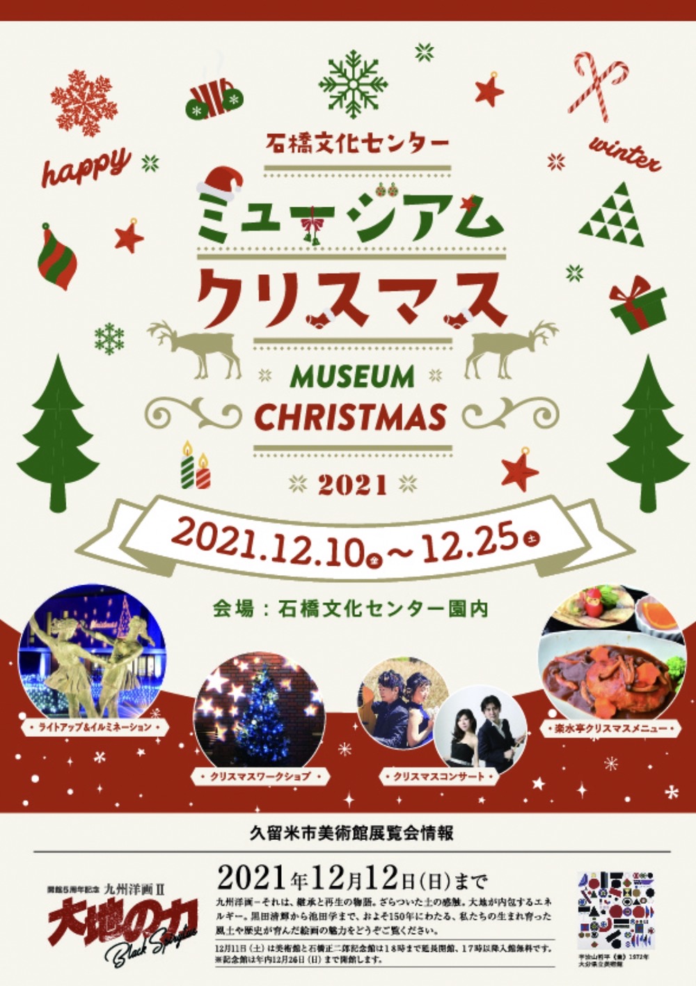 石橋文化センター「ミュージアムクリスマス2021」クリスマスライトアップ＆イルミネーション【久留米市】