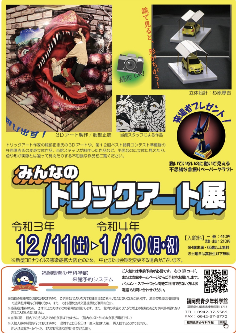 福岡県青少年科学館「みんなのトリックアート展」3Dアートや変身立体
