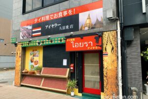 アイヤラー久留米店が閉店 久留米市日吉町のタイ料理店 糸島に移転予定