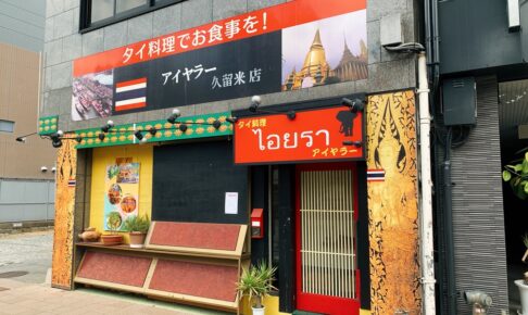 アイヤラー久留米店が閉店 久留米市日吉町のタイ料理店 糸島に移転予定