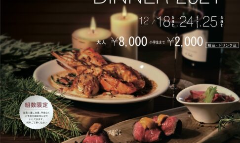 アルカディア久留米「クリスマスディナー」開催！豪華コース料理やサンタもやってくる
