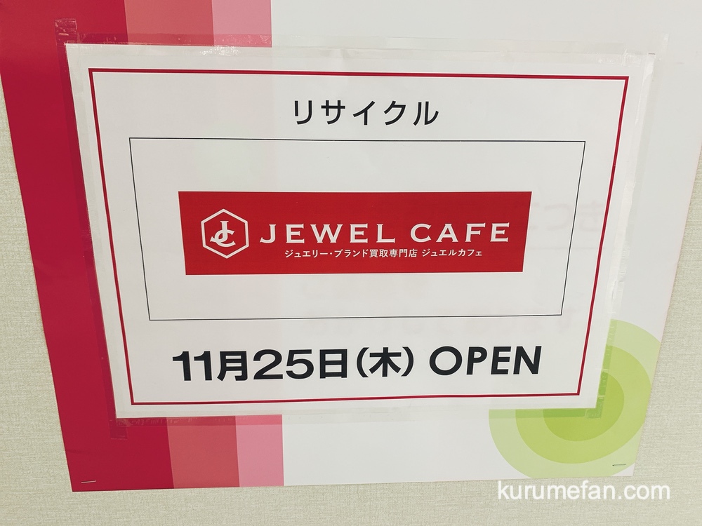 ジュエルカフェゆめタウン久留米店 11月オープン【久留米市】