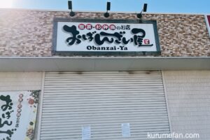 おばんざい屋 国分店が10月をもって閉店していた 惣菜とお弁当のお店【久留米市】