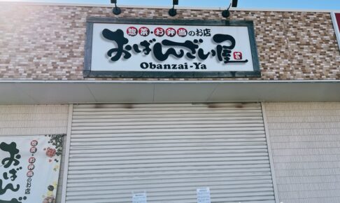 おばんざい屋 国分店が10月をもって閉店していた 惣菜とお弁当のお店【久留米市】