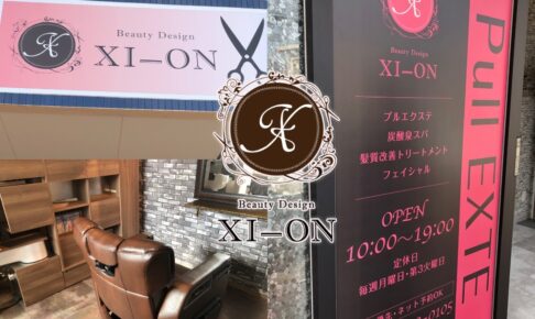 美容室XI-ON（サイオン）久留米市野中町に移転オープン！久留米市初導入プルエクステのお店