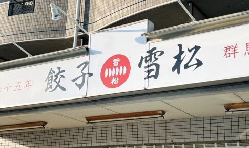 餃子の雪松 東合川店 久留米市東合川に人気餃子店の無人直売所が11月オープン