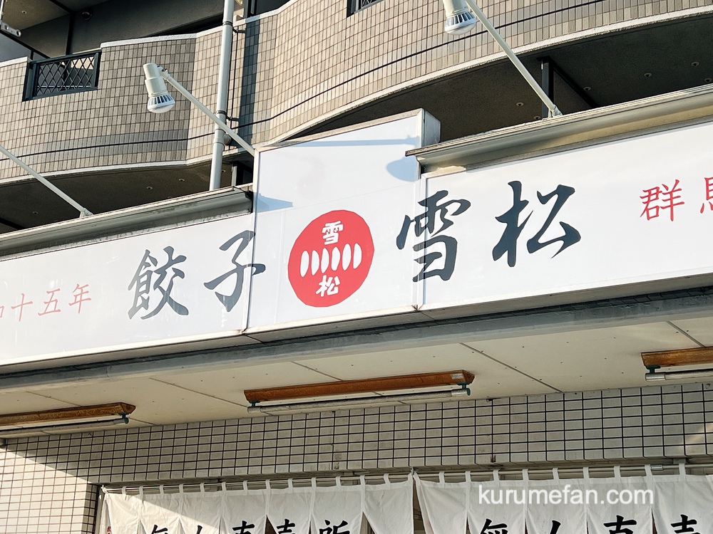 餃子の雪松 東合川店 久留米市東合川に人気餃子店の無人直売所が11月オープン