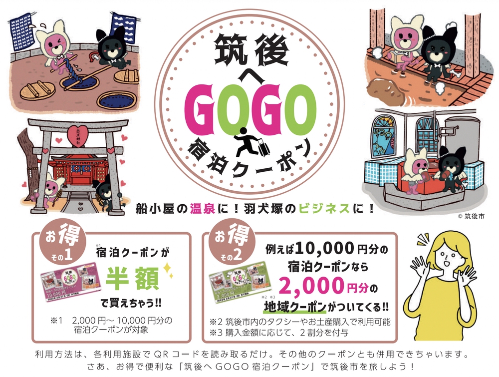 「筑後へGO GO 宿泊クーポン」プレミアム率140%のお得な電子クーポンを販売