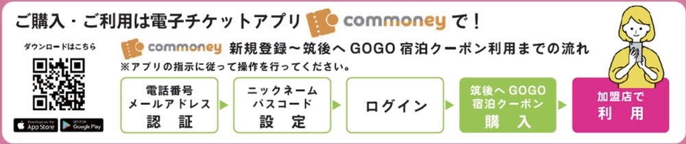 「筑後へGO GO 宿泊クーポン」購入方法
