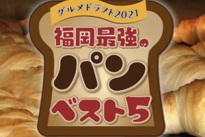 グルメドラフト2021「福岡最強のパンベスト5」地元グルメ特番 12月26日放送！