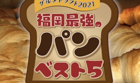 グルメドラフト2021「福岡最強のパンベスト5」地元グルメ特番 12月26日放送！