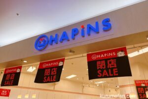 HAPiNS（ハピンズ）ゆめタウン久留米店が1月10日をもって閉店 閉店セール