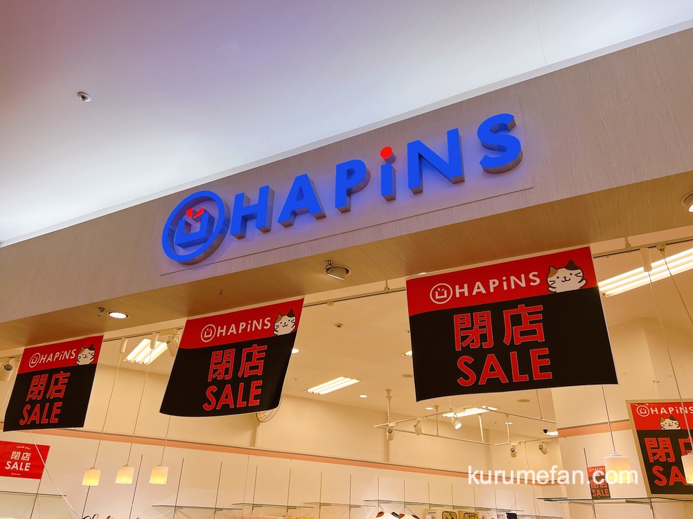 HAPiNS（ハピンズ）ゆめタウン久留米店が1月10日をもって閉店 閉店セール