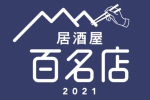 「食べログ 居酒屋 百名店 2021」を新たに発表！福岡県は6店が選ばれる
