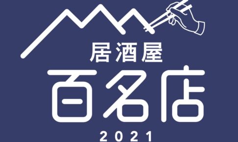 「食べログ 居酒屋 百名店 2021」を新たに発表！福岡県は6店が選ばれる