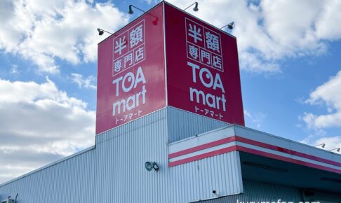 TOAmart久留米店 半額専門店のトーアマートが久留米市にオープンしてる【激安店】