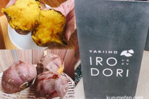 IRODORI（いろどり）久留米市にオープンした甘くて美味しい焼き芋専門店
