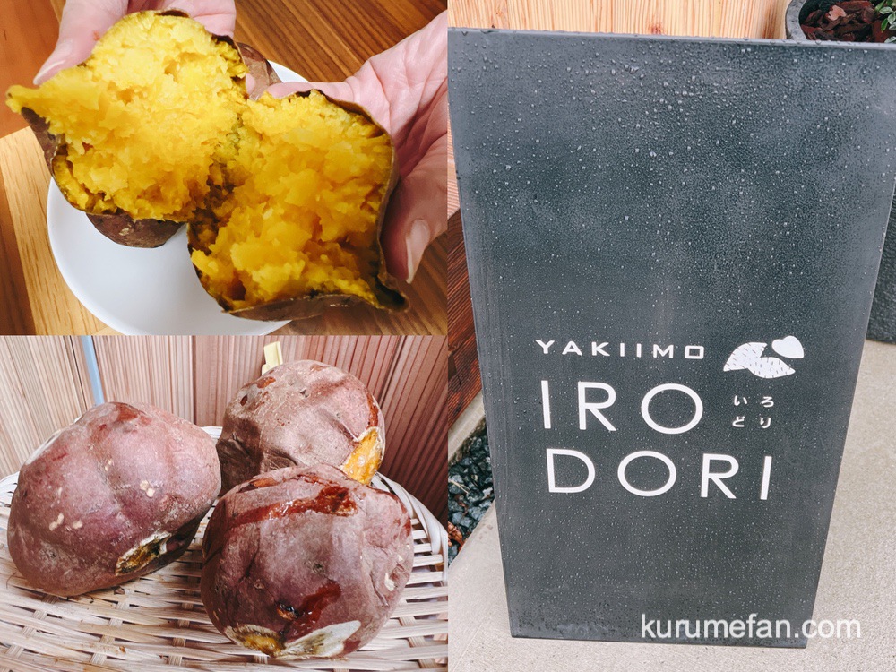 IRODORI（いろどり）久留米市にオープンした甘くて美味しい焼き芋専門店