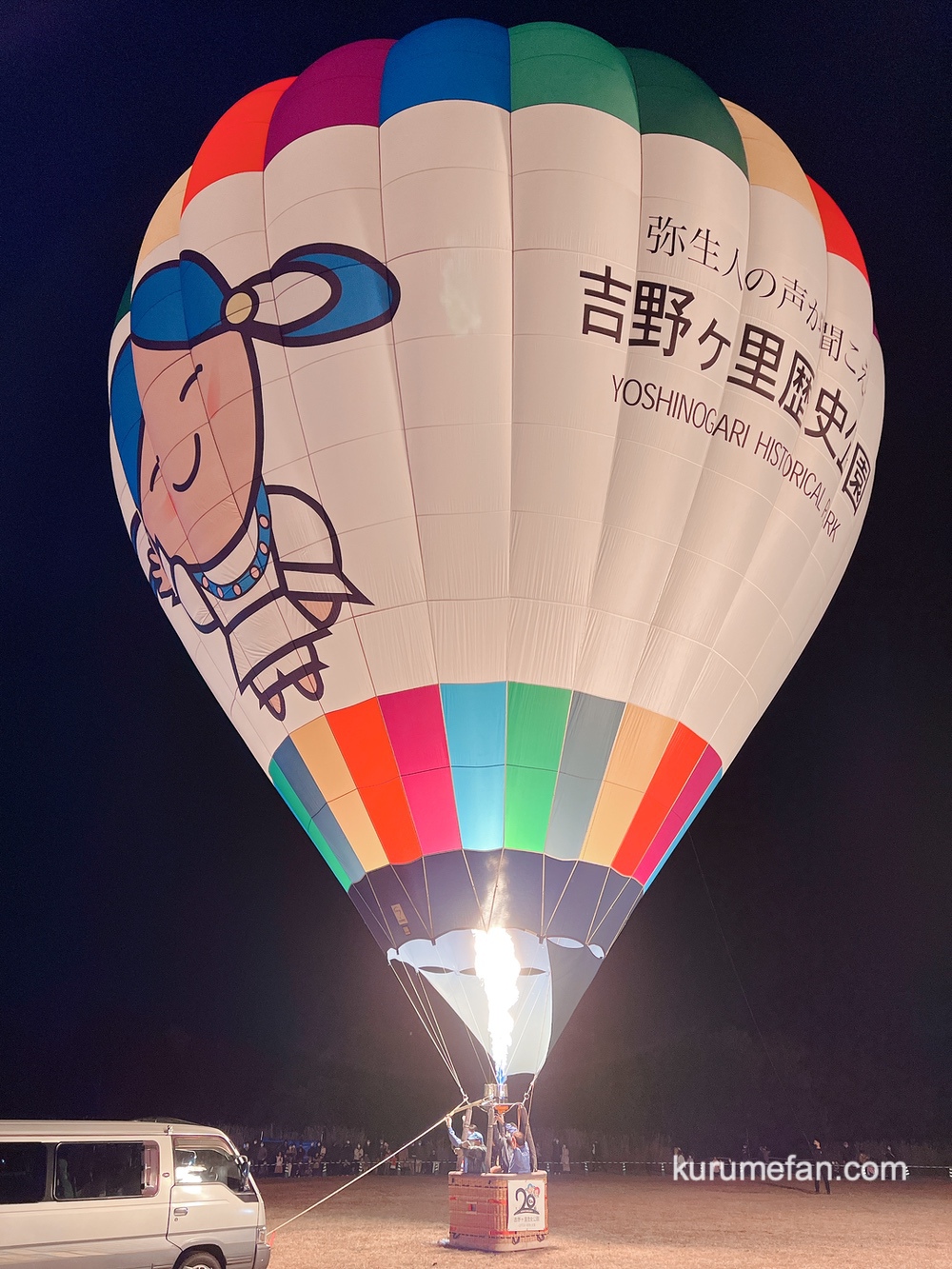 吉野ヶ里歴史公園 熱気球「ひみか号」によるナイトグロー