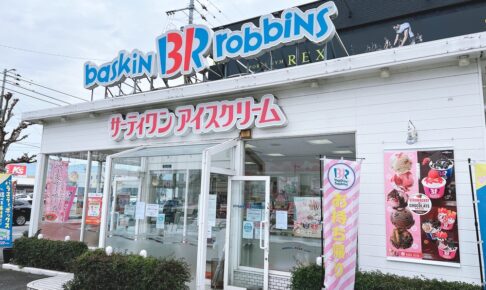 サーティワンアイスクリーム 久留米インター店 2月14日もって閉店 35年の歴史に幕