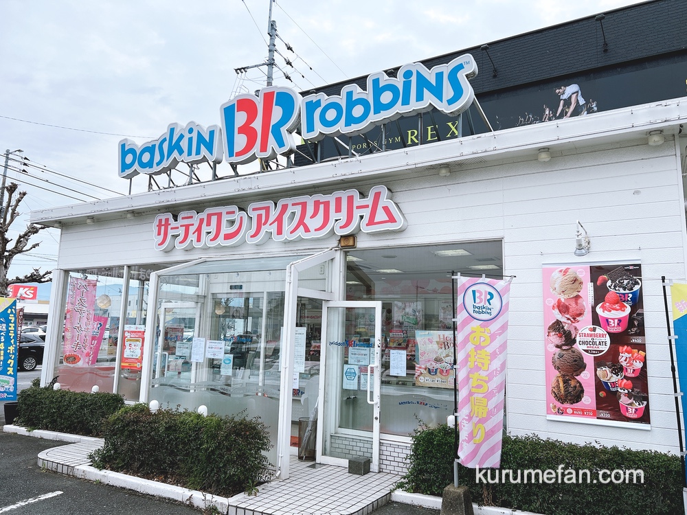 サーティワンアイスクリーム 久留米インター店 2月14日もって閉店 35年の歴史に幕