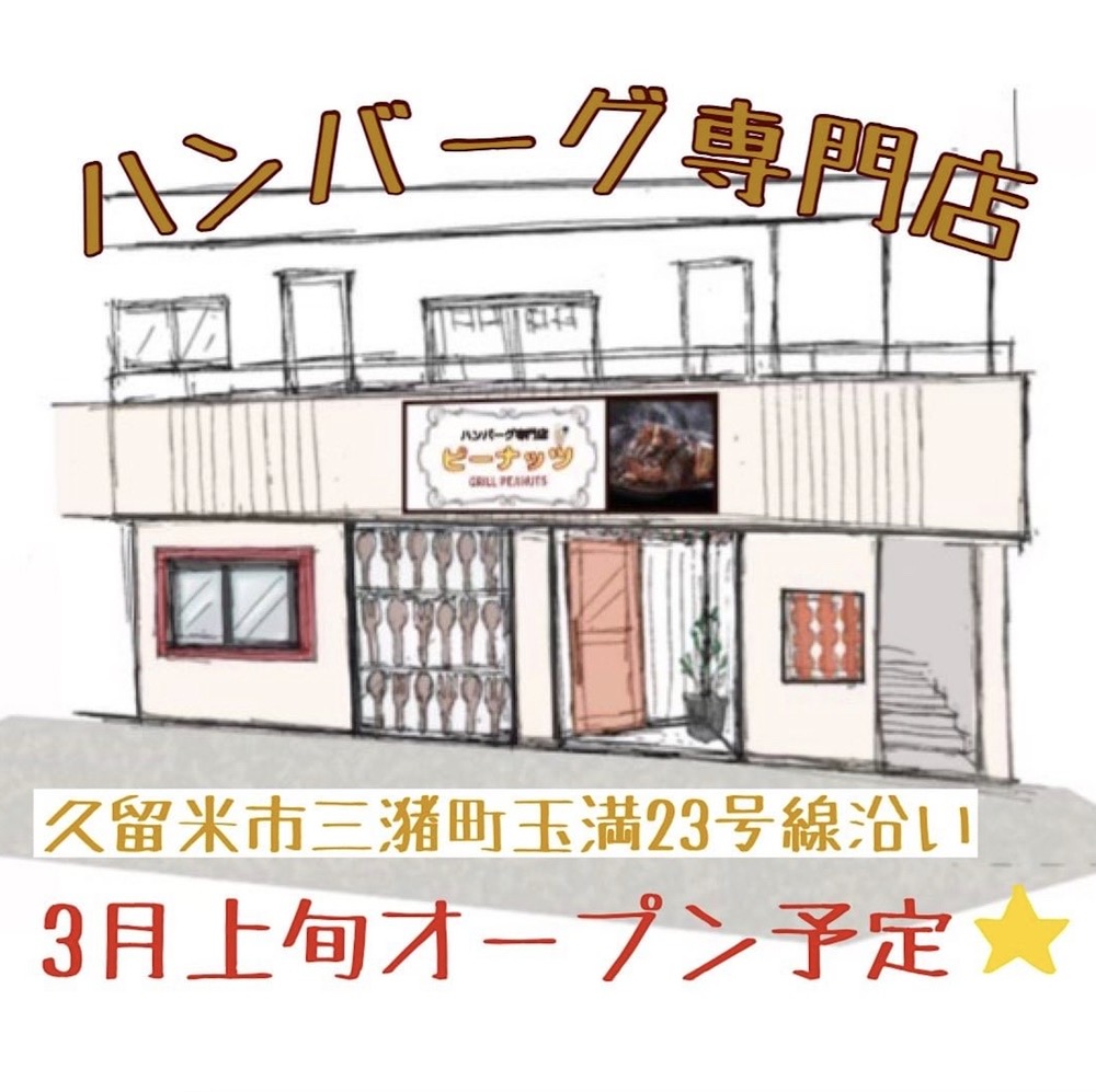 ハンバーグ専門店 ピーナッツ 久留米市に3月オープン【新店情報】
