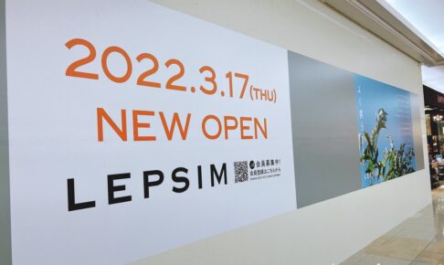 LEPSIM（レプシィム）ゆめタウン久留米店 3月17日オープン！