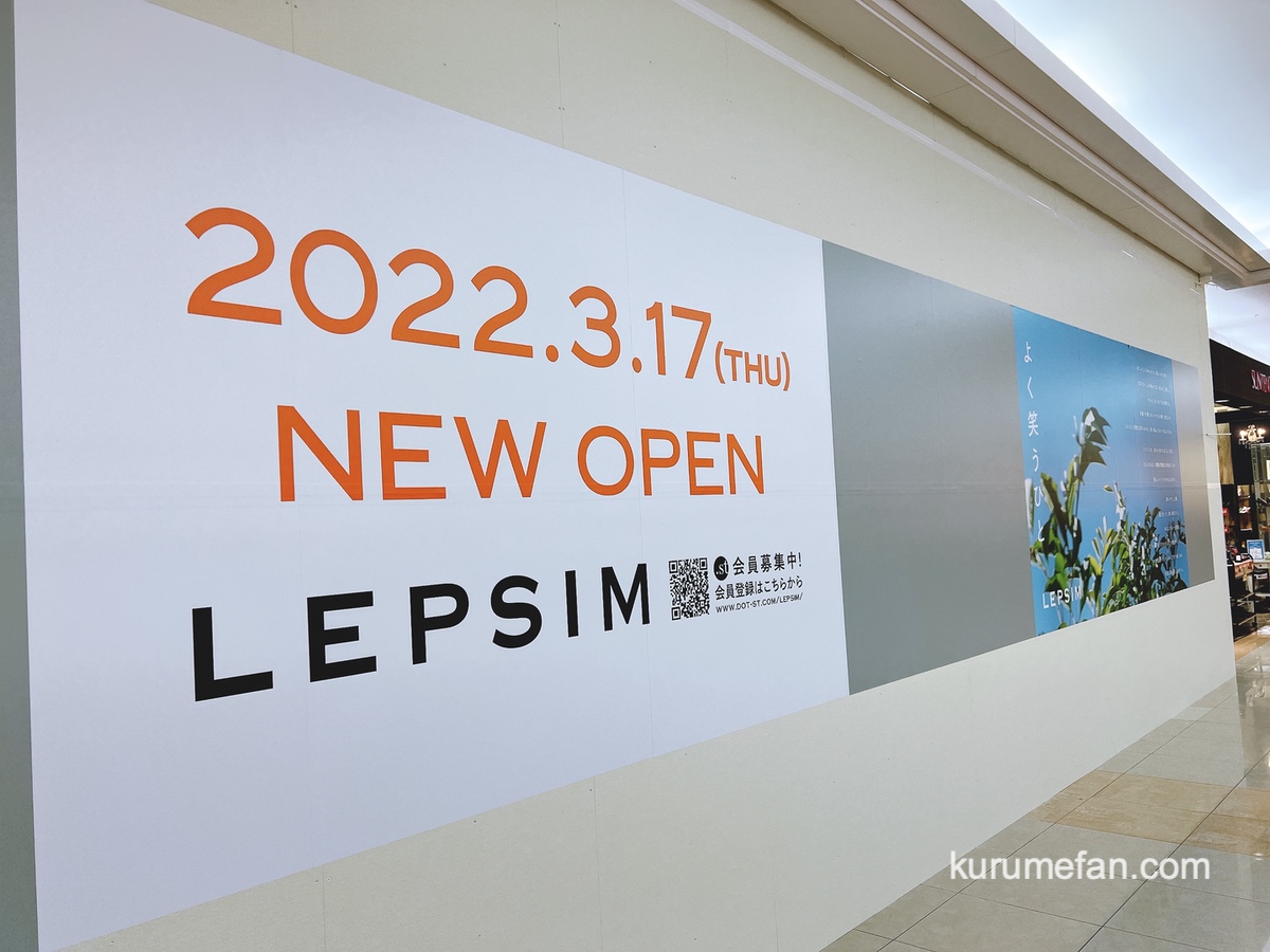 LEPSIM（レプシィム）ゆめタウン久留米店 3月17日オープン！