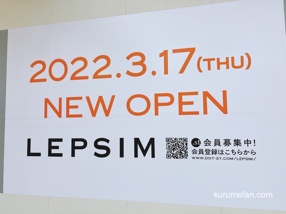 LEPSIM（レプシィム）ゆめタウン久留米店 3月17日オープン