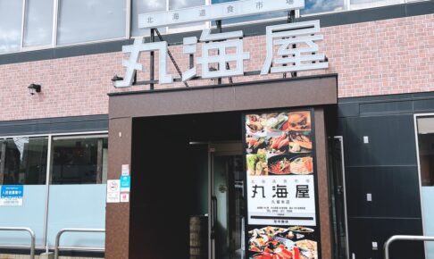 丸海屋 久留米店が1月4日をもって閉店していた【久留米市】