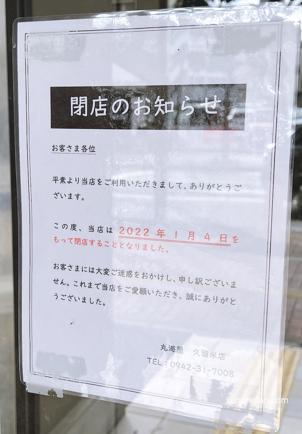 丸海屋 久留米店 閉店のお知らせ