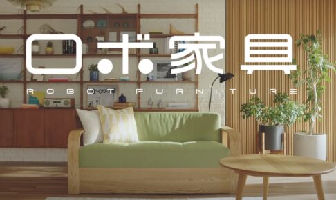 大川市「ロボ家具」家具職人技×福岡市のロボットメーカーによる動く家具が誕生