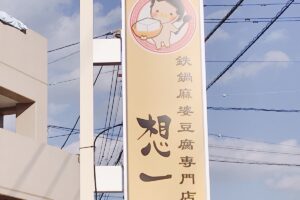 鉄鍋麻婆豆腐専門店 想一(そういち)久留米市津福今町に1月オープン！