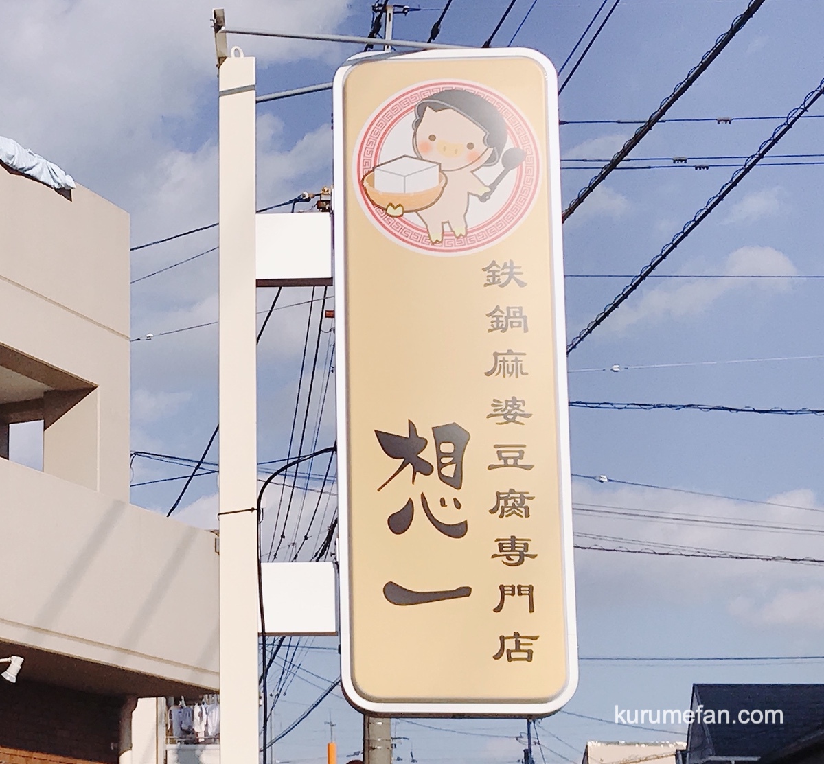 鉄鍋麻婆豆腐専門店 想一(そういち)久留米市津福今町に1月オープン！