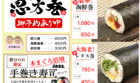 魚政 選べる4種類の恵方巻！節分の日限定 本まぐろ倍増「手巻き寿司」も販売【久留米市】