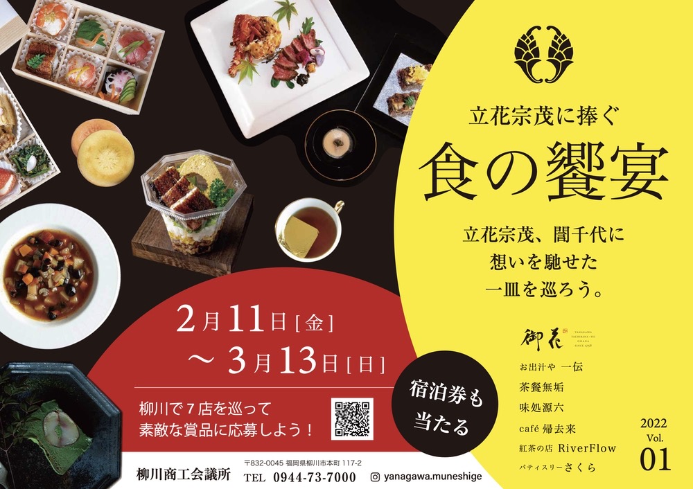 立花宗茂に捧ぐ食の饗宴 柳川市の7店の想いの一皿を期間限定で味わえる