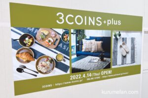 3COINS+plus ゆめタウン久留米店 4月14日オープン【久留米市】